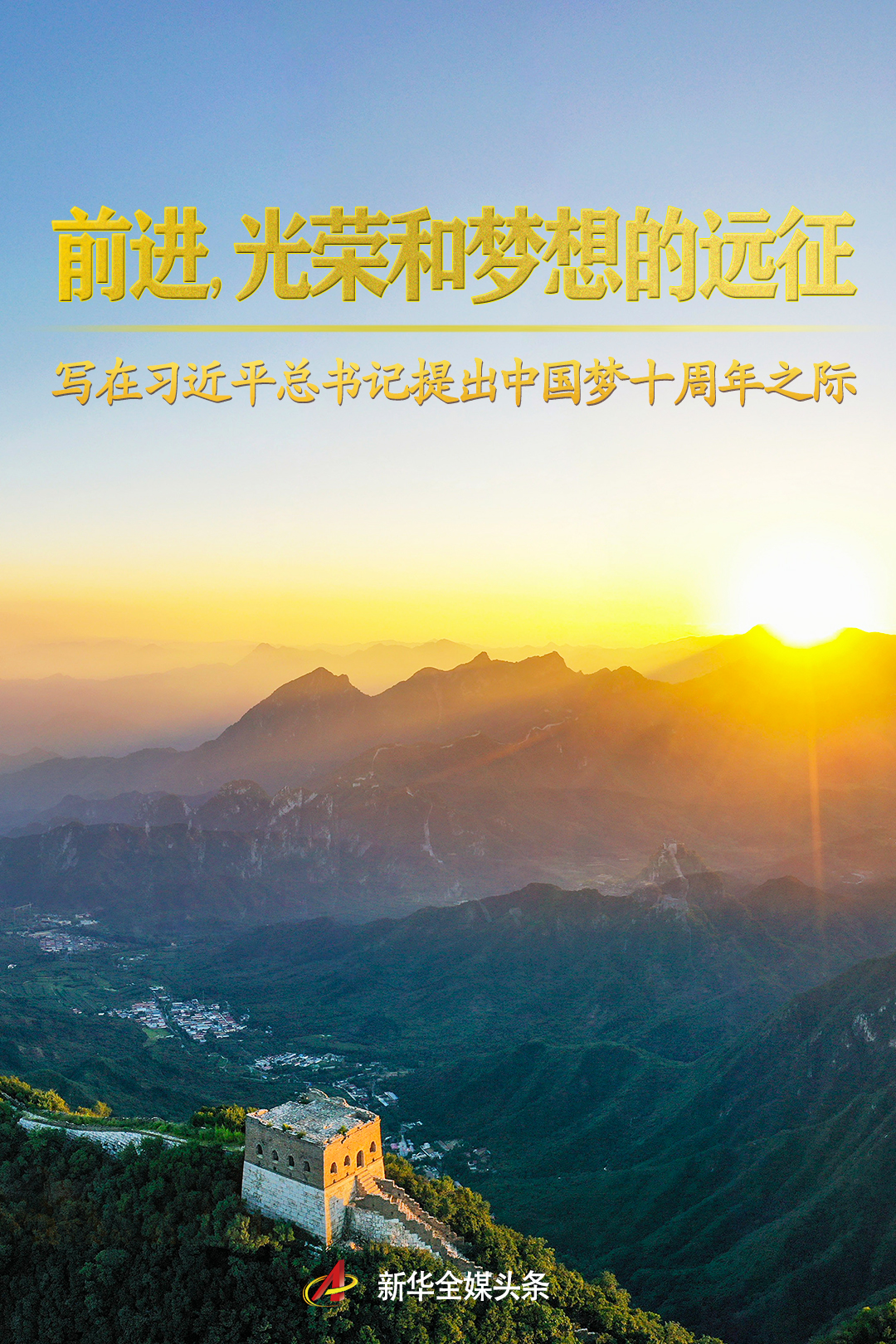 前進(jìn)，光榮和夢想的遠(yuǎn)征——寫在習(xí)近平總書記提出中國夢十周年之際