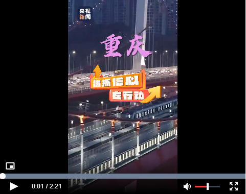 提振信心在行動丨重慶：全域聯(lián)動助力迎新消費