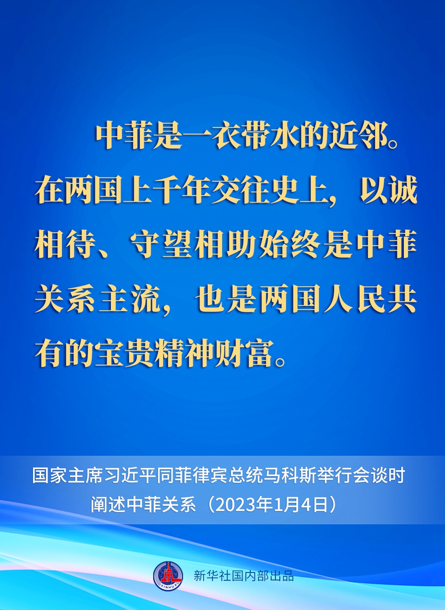 要點速覽丨新年首場外事活動，習近平主席這樣闡述中菲關系 