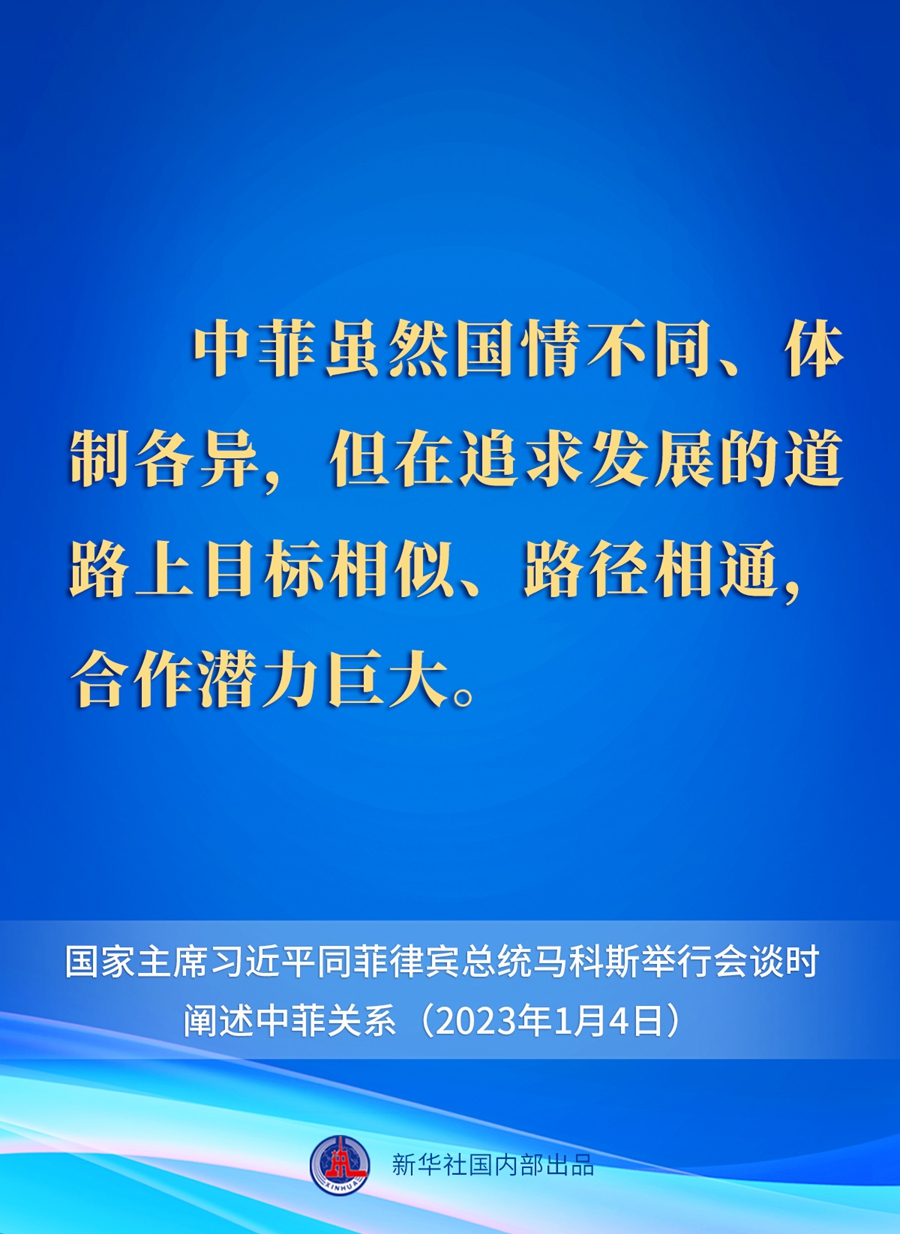 要點速覽丨新年首場外事活動，習近平主席這樣闡述中菲關系 