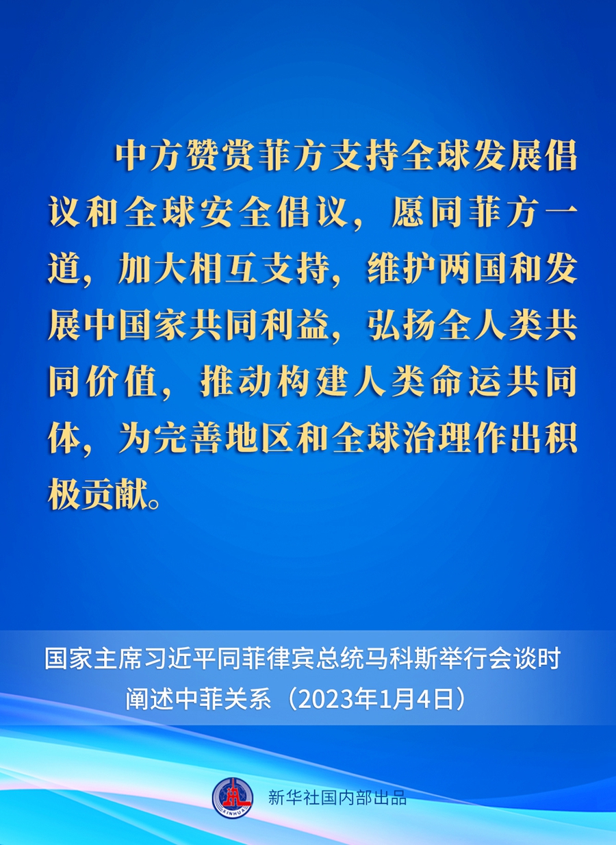要點速覽丨新年首場外事活動，習近平主席這樣闡述中菲關系 