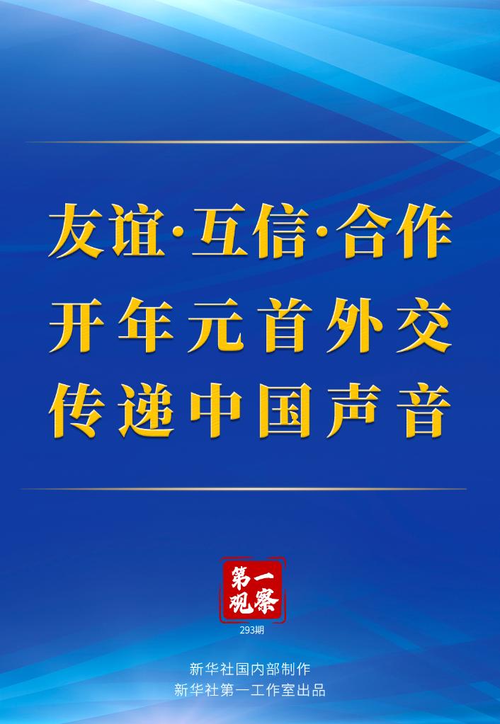 第一觀察丨友誼·互信·合作 開(kāi)年元首外交傳遞中國(guó)聲音
