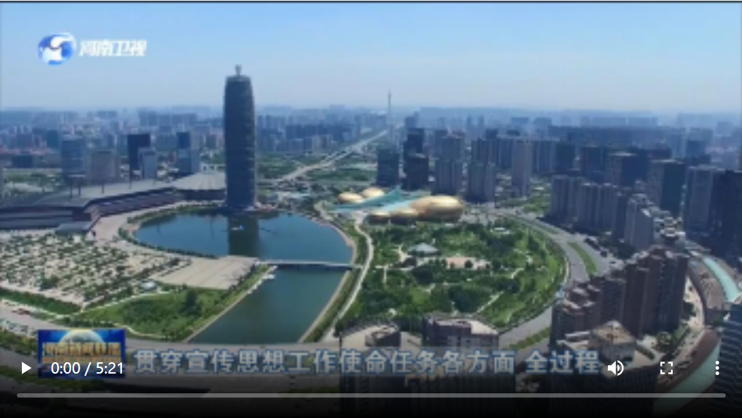 匯聚奮勇爭(zhēng)先、更加出彩的磅礴偉力 —— 2022年河南省宣傳思想工作綜述