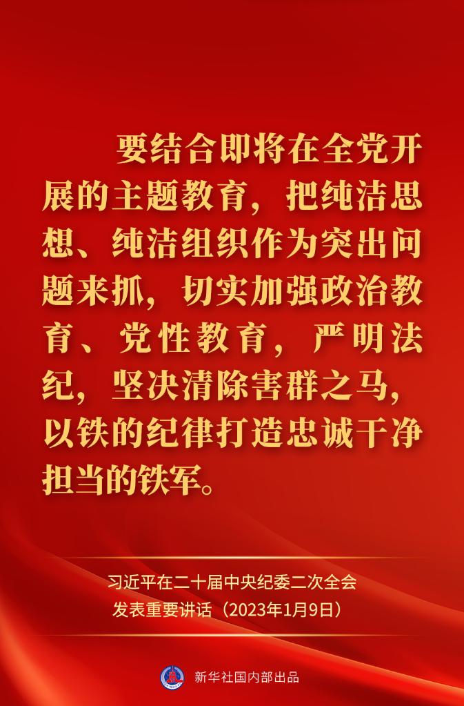 金句來了！習近平在二十屆中央紀委二次全會上發(fā)表重要講話