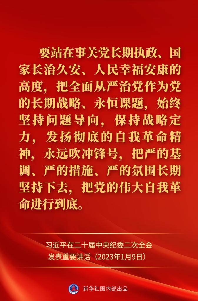 金句來了！習近平在二十屆中央紀委二次全會上發(fā)表重要講話