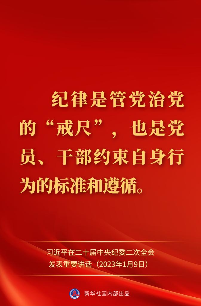 金句來了！習近平在二十屆中央紀委二次全會上發(fā)表重要講話