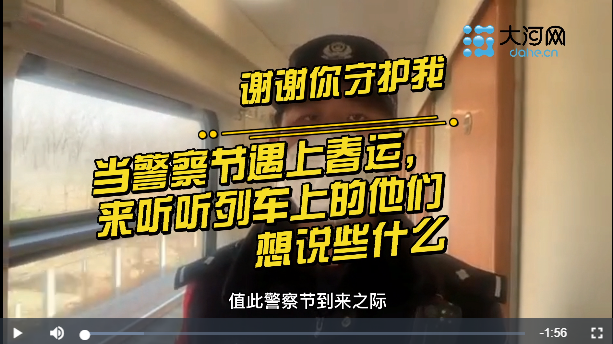 謝謝你守護我｜當警察節(jié)遇上春運，來聽聽列車上的他們想說些什么