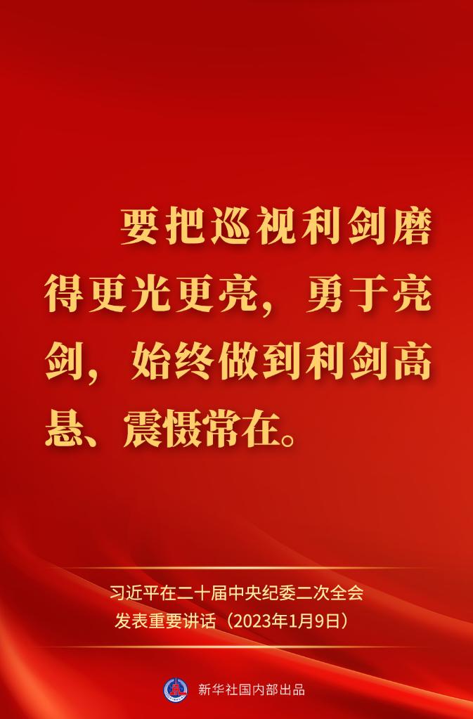 金句來了！習近平在二十屆中央紀委二次全會上發(fā)表重要講話