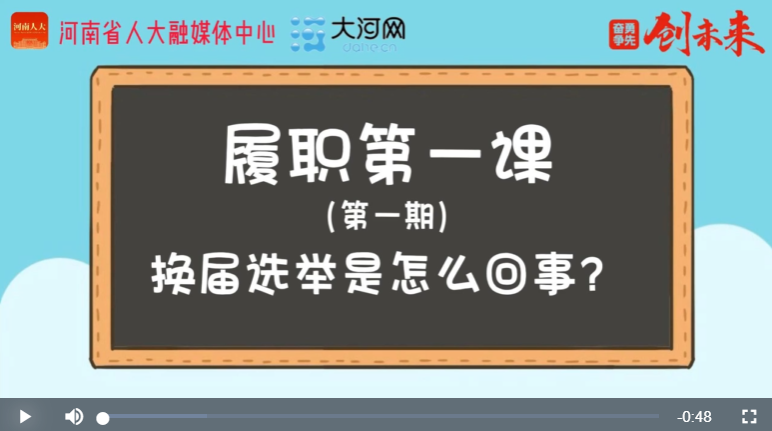 ?“漫”話人代會(huì)丨履職第一課①換屆選舉是怎么回事？