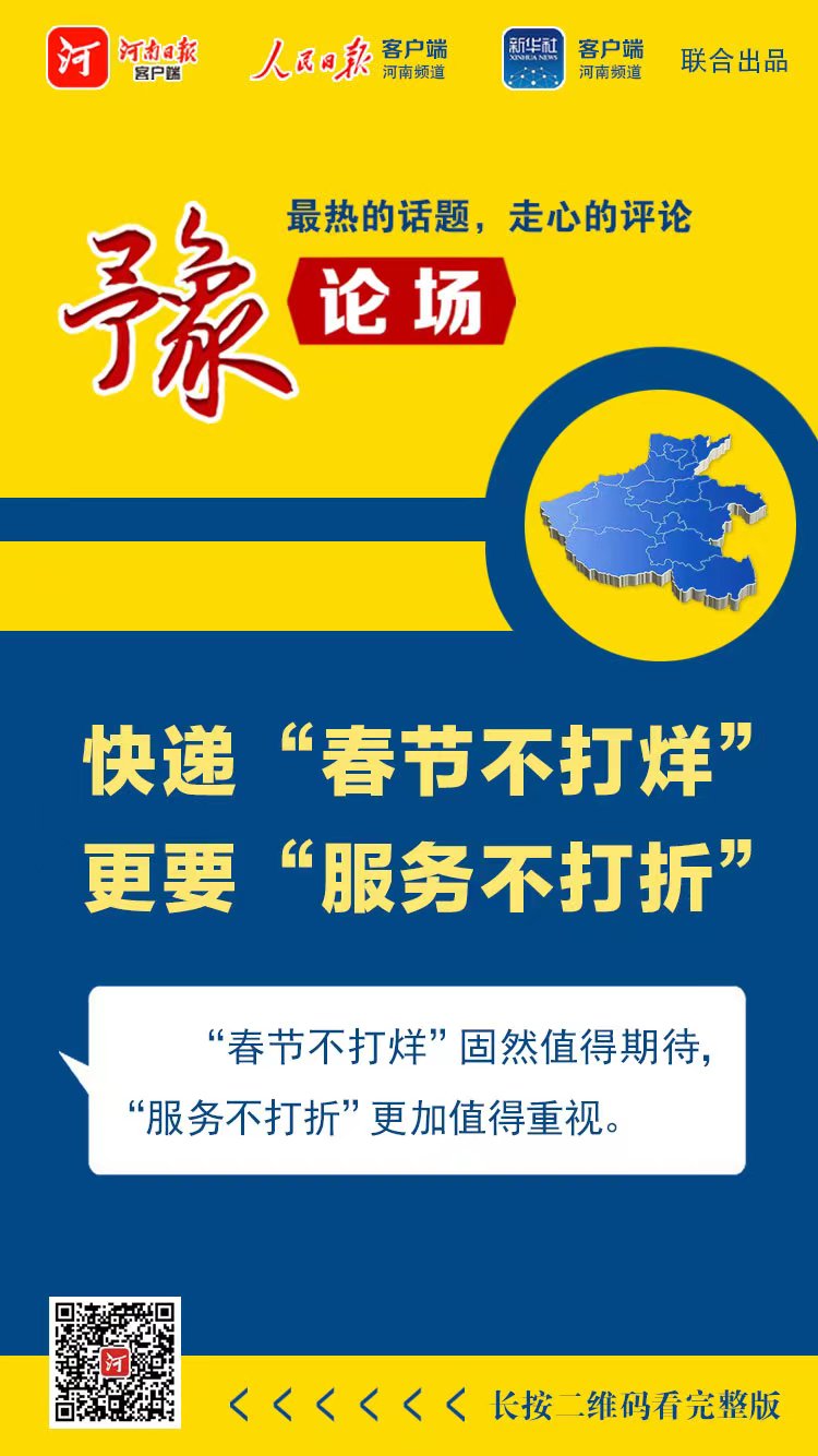 豫論場(chǎng)丨 快遞“春節(jié)不打烊”，更要“服務(wù)不打折”