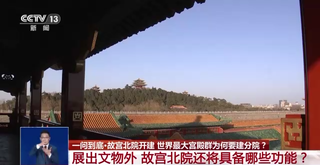 故宮北院開(kāi)建 世界最大宮殿群為何“開(kāi)分號(hào)”？專家解答→