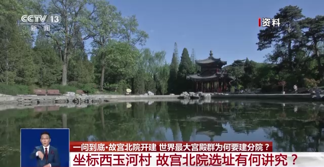 故宮北院開(kāi)建 世界最大宮殿群為何“開(kāi)分號(hào)”？專家解答→