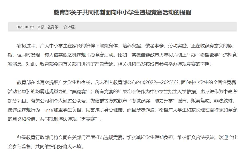 教育部：競賽結(jié)果不得作為中高考加分項