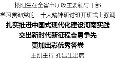 全省市廳級主要領導干部學習貫徹黨的二十大精神研討班開班