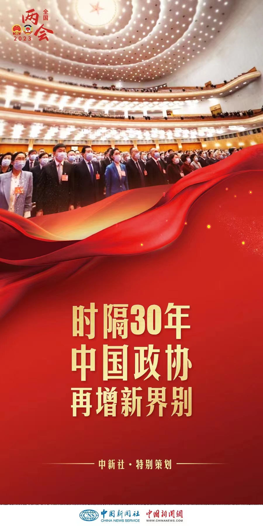 （兩會前瞻）時隔30年增設界別，中國政協(xié)此次調(diào)整具何深意？