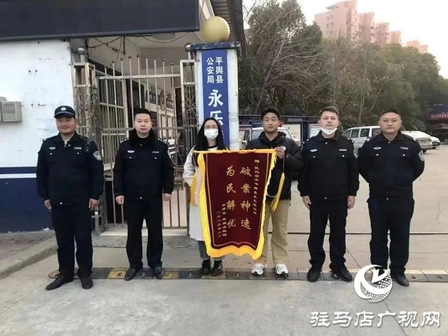 為民解難題！平輿縣公安局永樂派出所一天獲贈三面錦旗