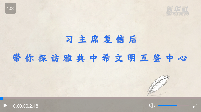  元首外交丨習(xí)主席復(fù)信后，帶你探訪雅典中希文明互鑒中心 