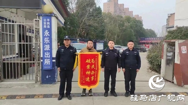 為民解難題！平輿縣公安局永樂派出所一天獲贈三面錦旗