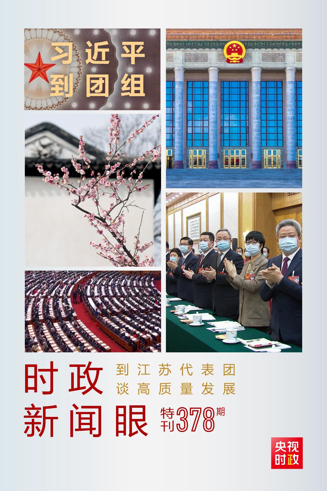 時(shí)政新聞眼丨今年兩會(huì)首次到團(tuán)組，習(xí)近平強(qiáng)調(diào)牢牢把握這個(gè)“首要任務(wù)”