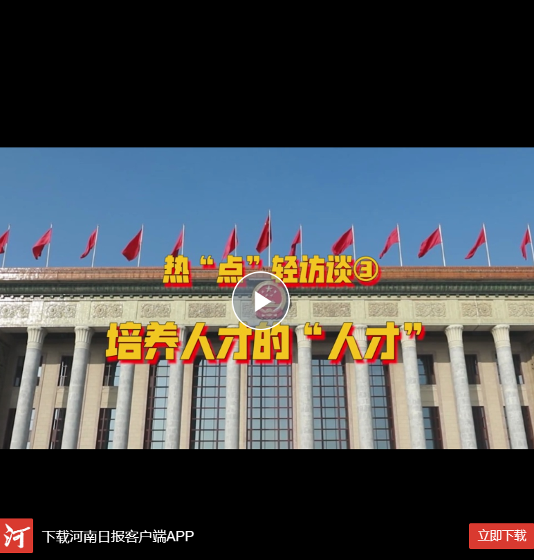  Hey！兩會(huì)丨熱“點(diǎn)”輕訪談③培養(yǎng)人才的“人才”