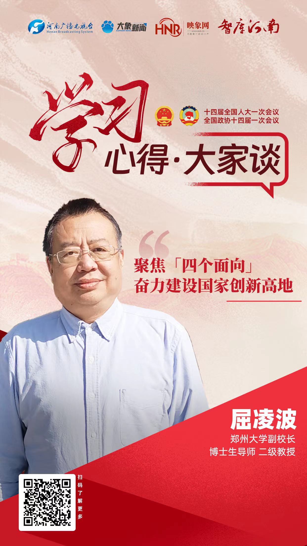【學(xué)習(xí)心得·大家談⑥】屈凌波：聚焦“四個面向”，奮力建設(shè)國家創(chuàng)新高地