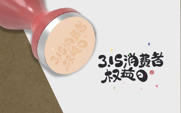 叮！您有一份消費(fèi)提示，請查收｜3·15 國際消費(fèi)者權(quán)益日