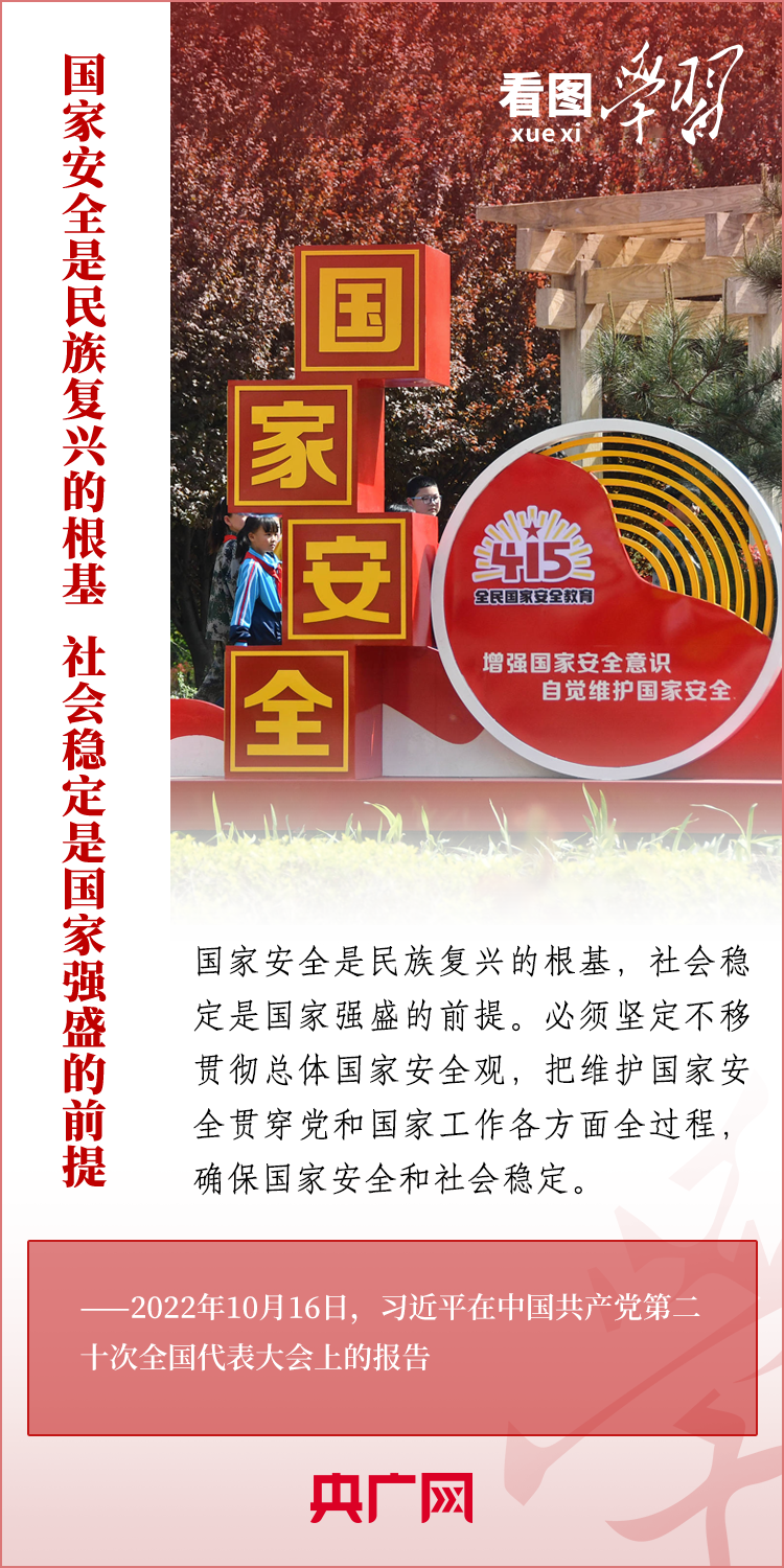 看圖學習丨貫徹總體國家安全觀 統籌發(fā)展和安全
