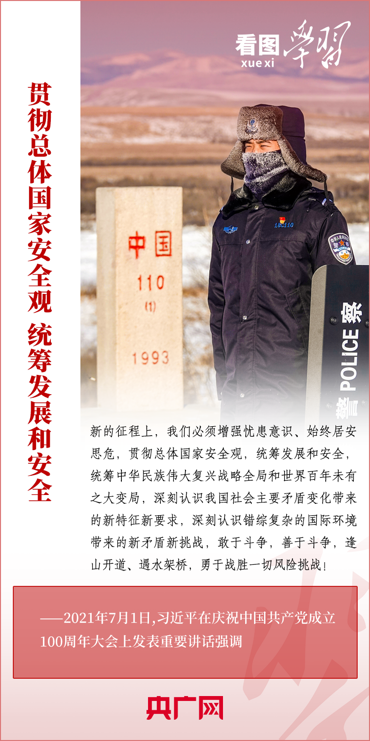 看圖學習丨貫徹總體國家安全觀 統籌發(fā)展和安全