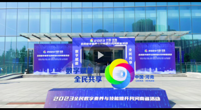 數(shù)字賦能，全民共享！2023年全民數(shù)字素養(yǎng)與技能提升月河南省活動啟動
