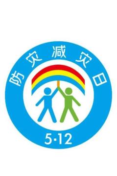防災(zāi)減災(zāi)宣傳周今日開啟！這些知識(shí)必須知道！