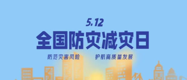 防災(zāi)減災(zāi)宣傳周開啟！這些知識(shí)必須知道！