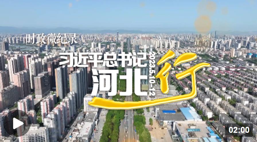 時政微紀錄丨習(xí)近平總書記河北行