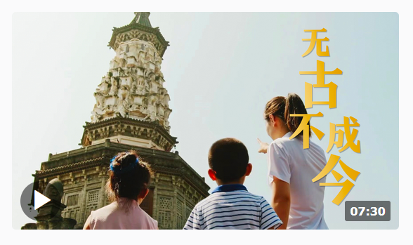 時(shí)政微視頻丨無(wú)古不成今