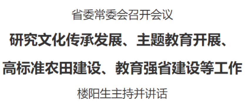 河南省委常委會(huì)召開會(huì)議