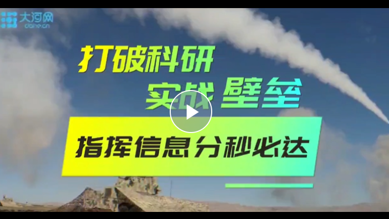 強(qiáng)軍精武河南兵 ⑥丨王道彬：打破科研與實(shí)戰(zhàn)“壁壘” 讓指揮信息分秒必達(dá)！