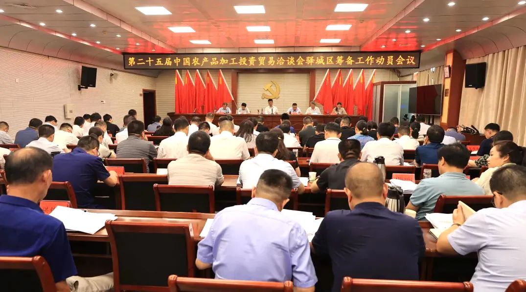 第二十五屆中國農產品加工投資貿易洽談會驛城區(qū)籌備工作動員會議召開