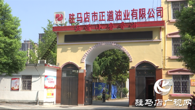 驛城區(qū)正道油業(yè)：借力農(nóng)加會，讓本土特產(chǎn)香飄四海