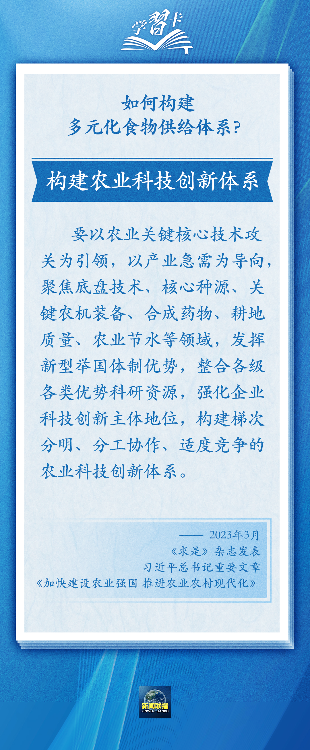 學(xué)習(xí)卡丨踐行大食物觀，把農(nóng)業(yè)建成大產(chǎn)業(yè)
