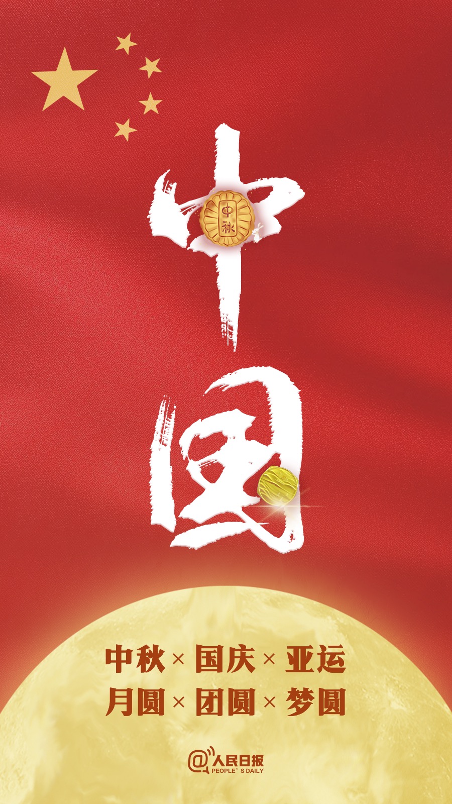 中秋國慶遇亞運(yùn)：祝福祖國，祝福家人！