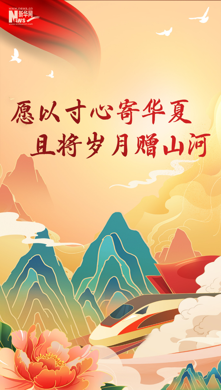 山河錦繡，國泰民安