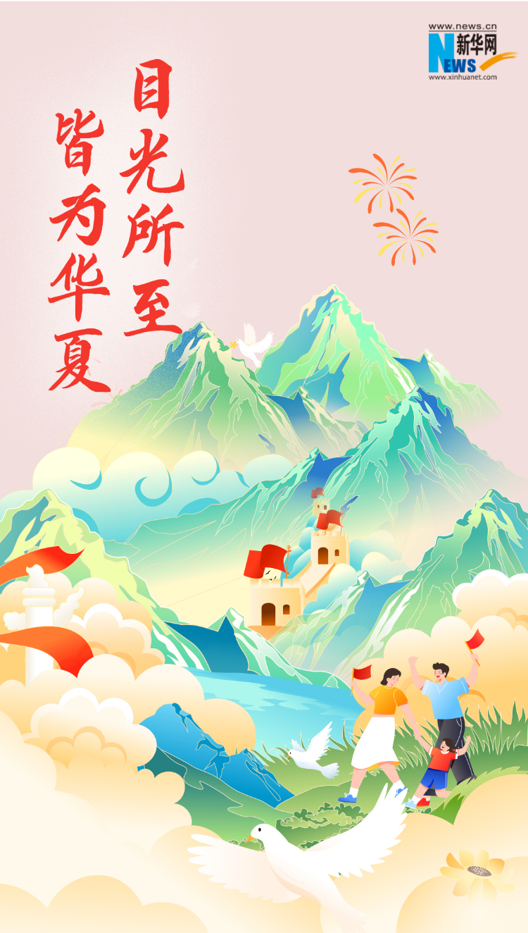 山河錦繡，國泰民安