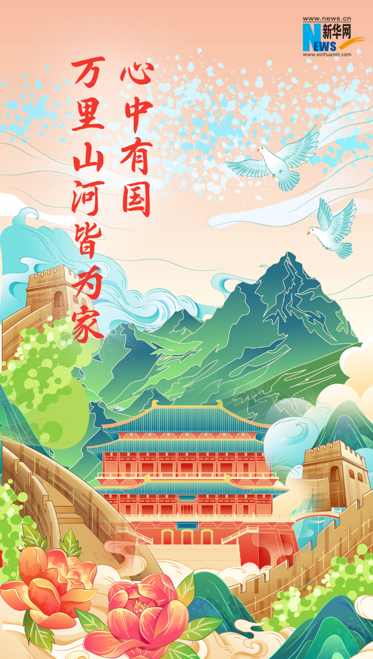 山河錦繡，國泰民安