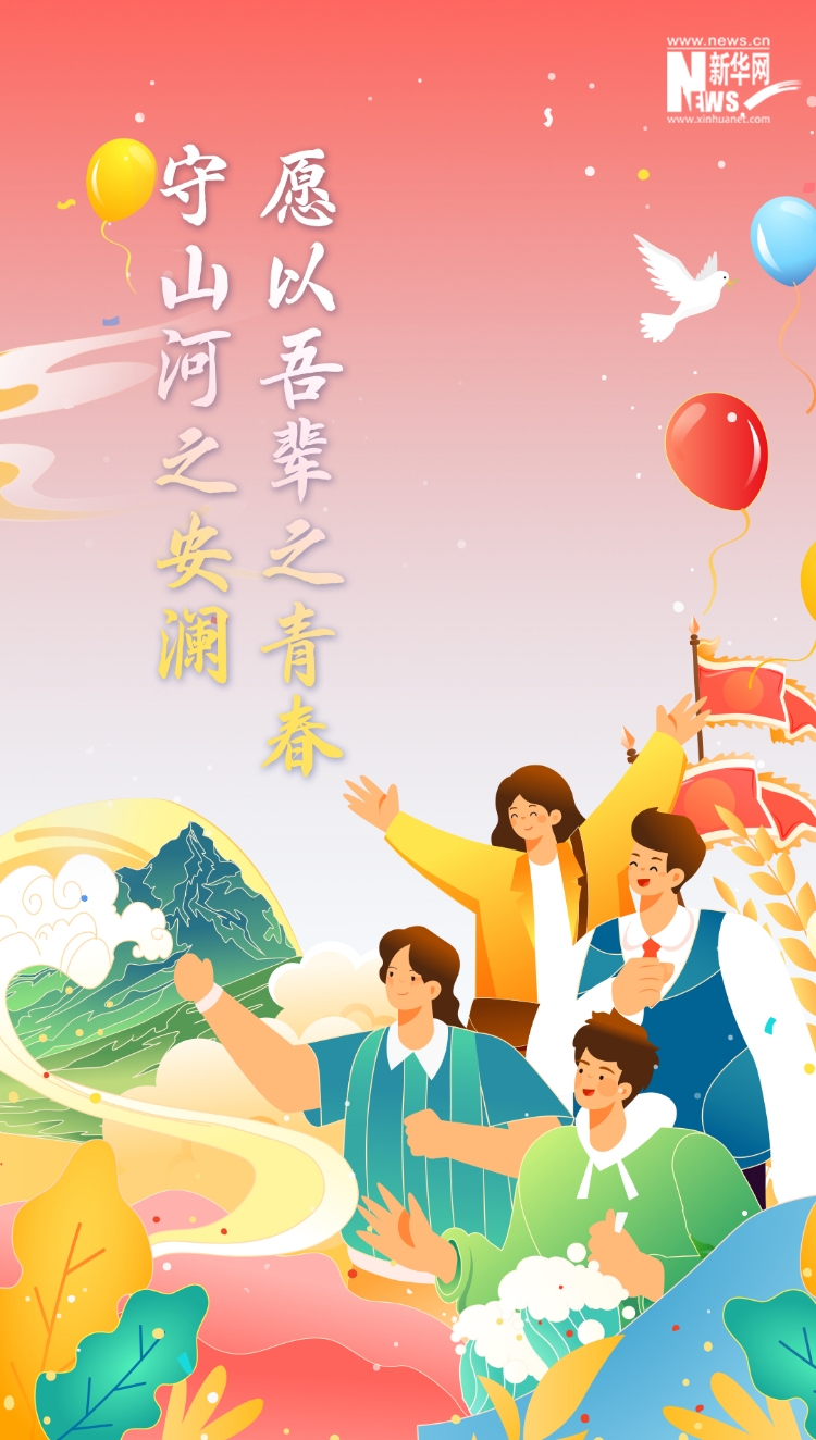 山河錦繡，國泰民安