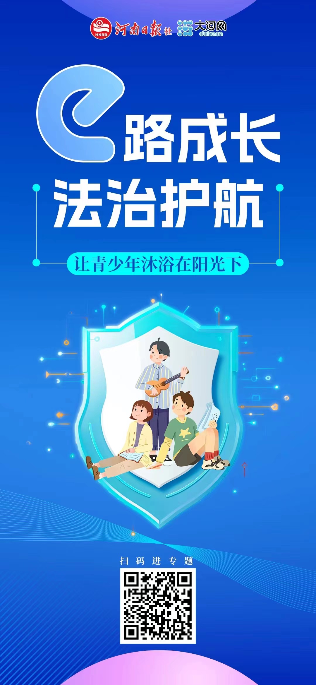 等你參與！河南省青少年權(quán)益保護(hù)網(wǎng)絡(luò)普法作品征集活動(dòng)正式啟動(dòng)