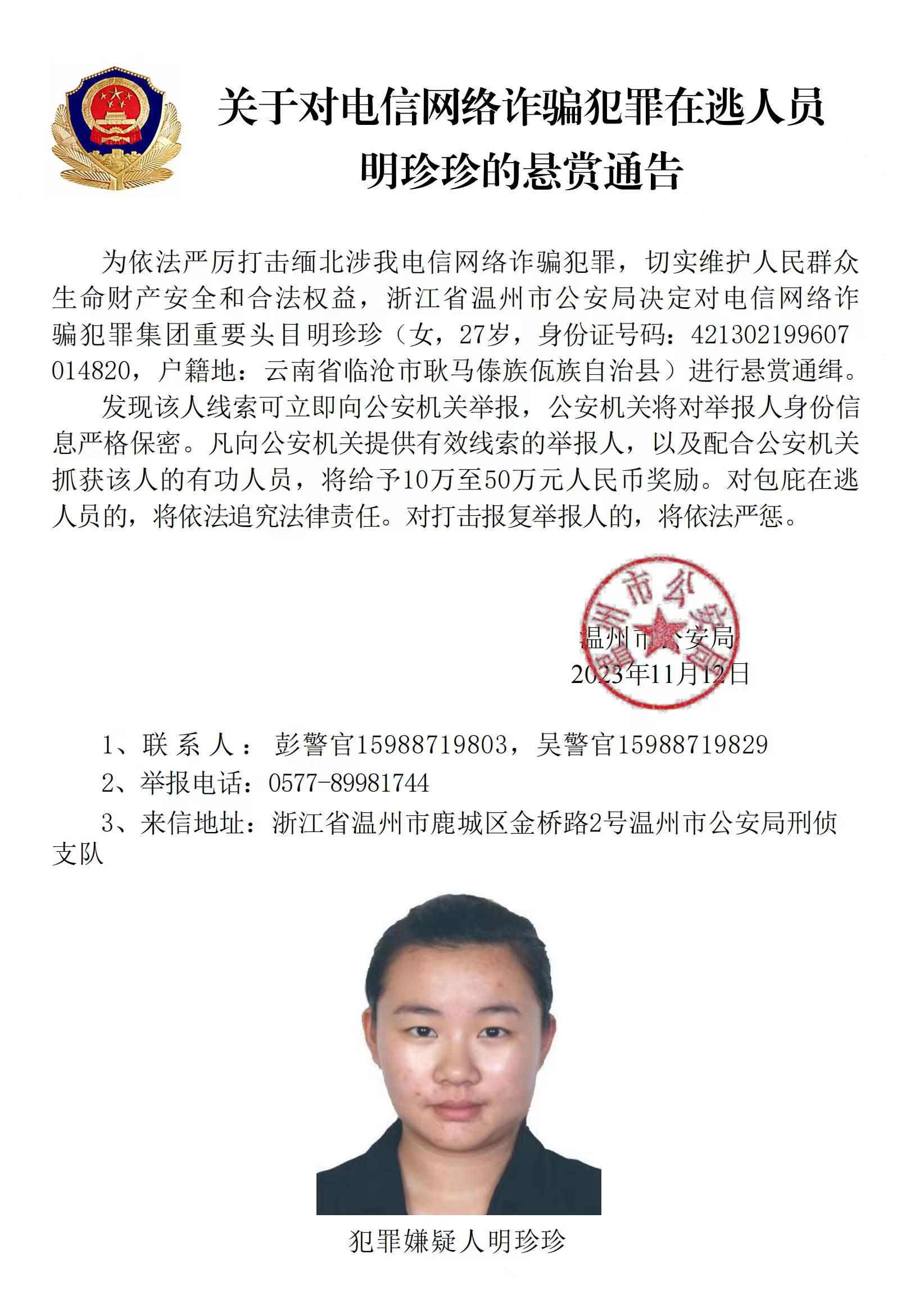 公安機關(guān)公開通緝緬北果敢自治區(qū)電信網(wǎng)絡(luò)詐騙犯罪集團重要頭目明學昌、明國平、明菊蘭、明珍珍
