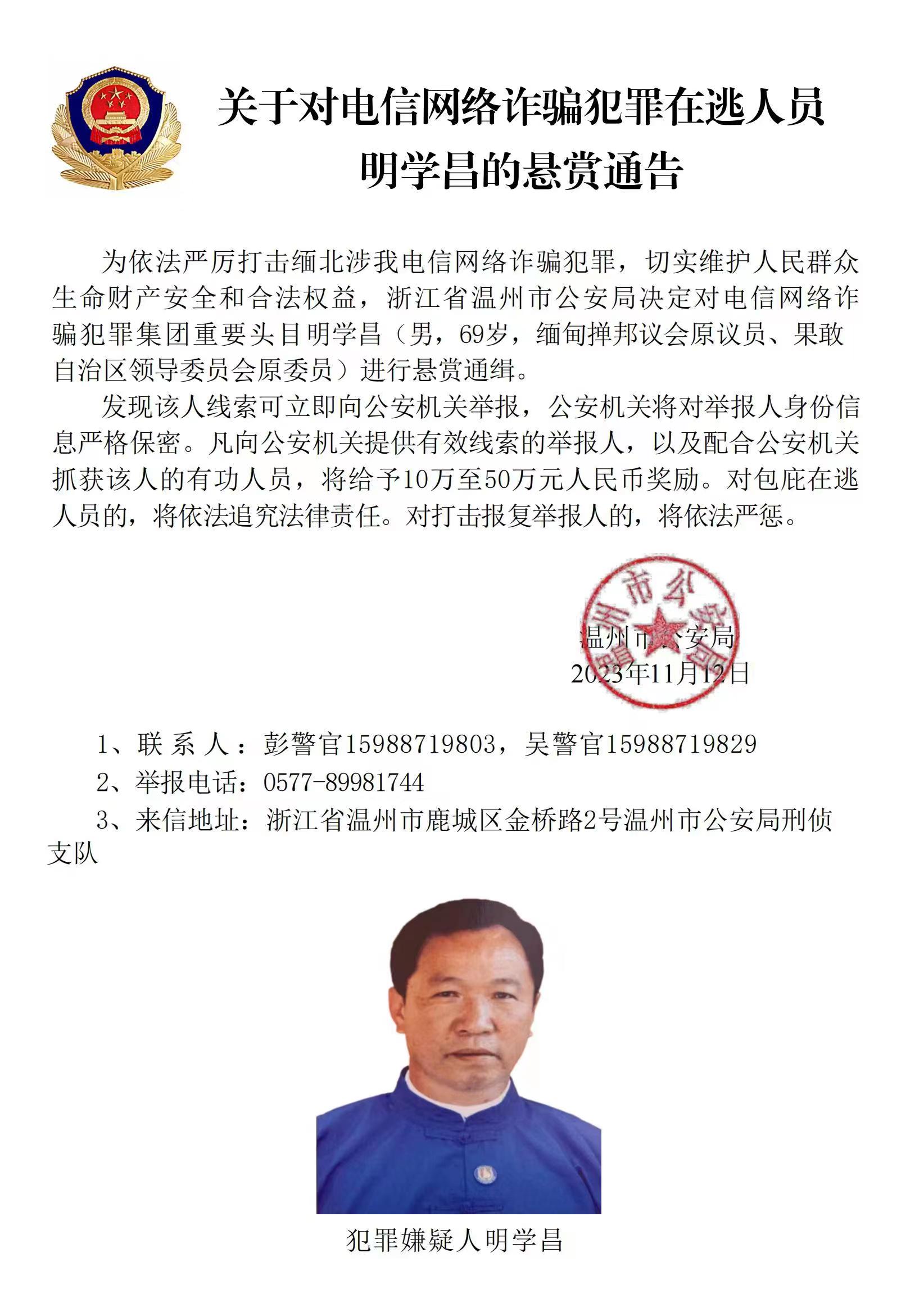 公安機關(guān)公開通緝緬北果敢自治區(qū)電信網(wǎng)絡(luò)詐騙犯罪集團重要頭目明學昌、明國平、明菊蘭、明珍珍