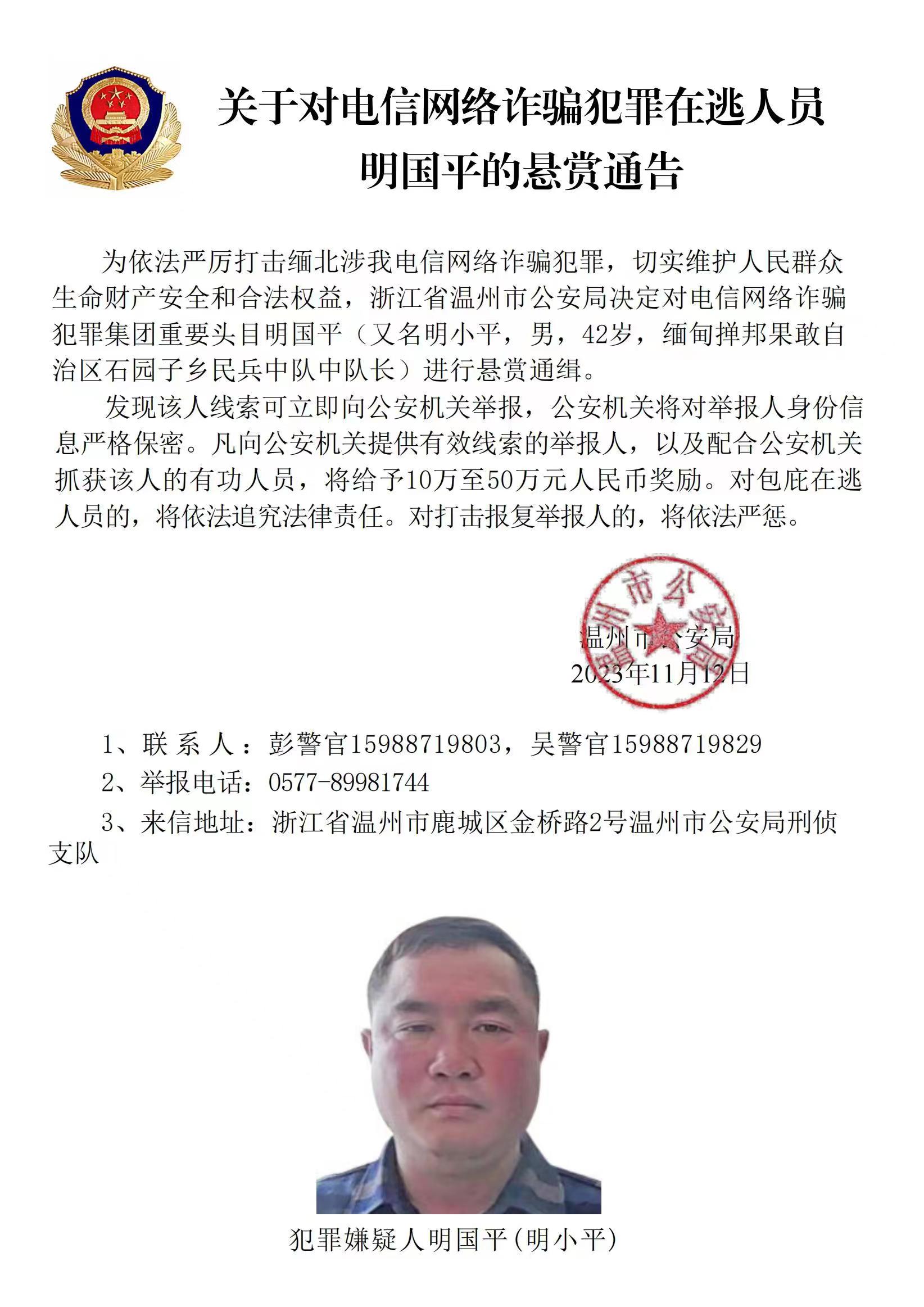 公安機關(guān)公開通緝緬北果敢自治區(qū)電信網(wǎng)絡(luò)詐騙犯罪集團重要頭目明學昌、明國平、明菊蘭、明珍珍