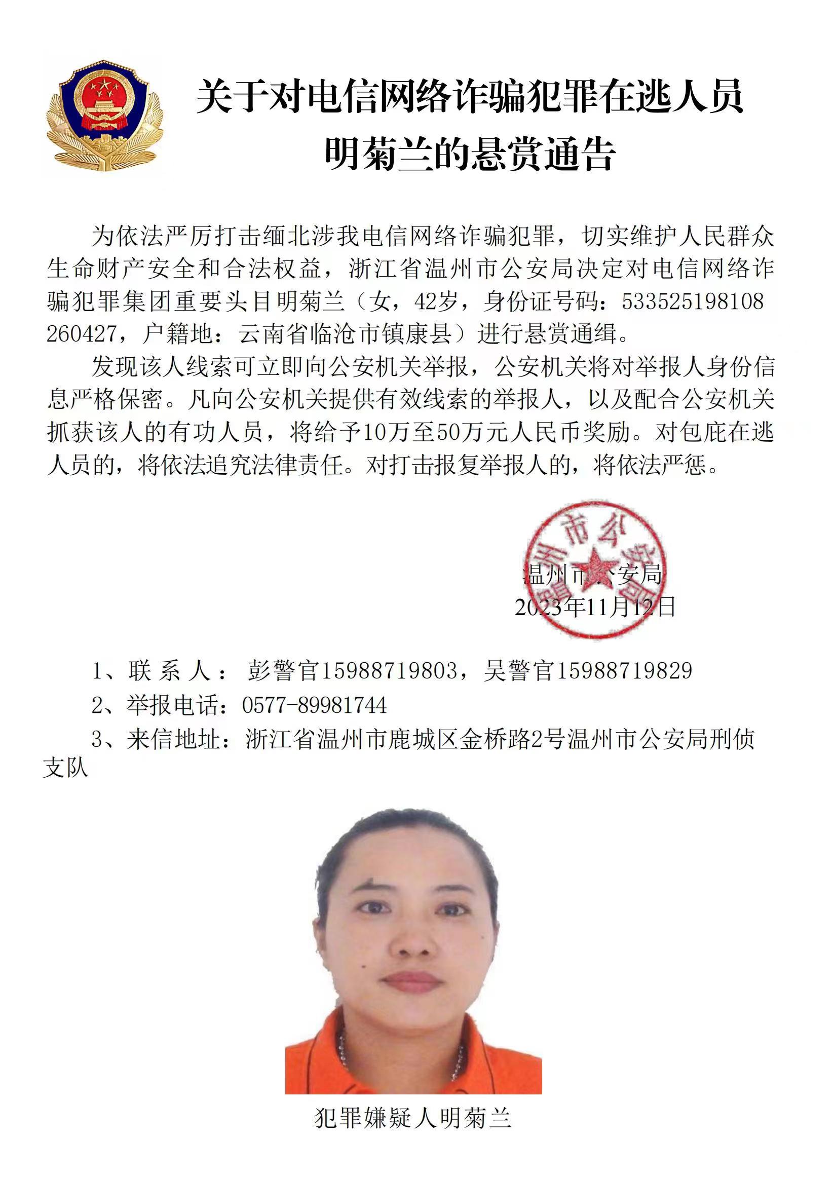 公安機關(guān)公開通緝緬北果敢自治區(qū)電信網(wǎng)絡(luò)詐騙犯罪集團重要頭目明學昌、明國平、明菊蘭、明珍珍