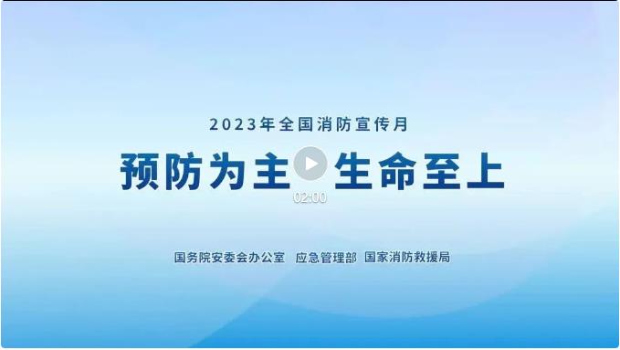 2023年全國消防宣傳月主題宣傳片來了！