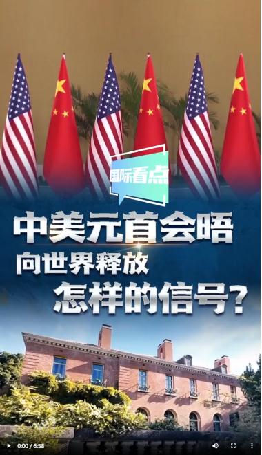 國際看點(diǎn)|中美元首會(huì)晤向世界釋放怎樣的信號(hào)？